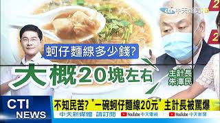 【每日必看】蘇閣高官活在平行時空?! 主計長稱麵線1碗20 民眾怒轟:做夢吧! @中天新聞CtiNews 20211008