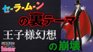 【裏テーマ】男たちはいつ白馬を降りたのか？アニメ史からわかる日本の男の崩壊と、タキシード仮面に込められた少女たちの想い