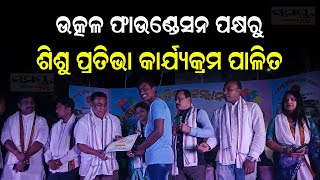 ଉତ୍କଳ ଫାଉଣ୍ଡେସନ ପକ୍ଷରୁ  ଶିଶୁ ପ୍ରତିଭା କାର୍ଯ୍ୟକ୍ରମ ପାଳିତ