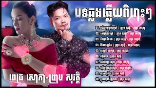 ជ្រើសរើសបទកំពុងល្បីៗពិរោះៗ _ Han Record \u0026 Bee Emm - 「 ♪ Somnang coler  ♪」