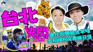 台北快閃四日遊 Day 1｜迪化街遊走嚐台灣古早味｜大稻埕扮文青睇日落勁Chill｜有眼不識阿蹼仔｜四舊水酒店近車站免費放題｜吳叔鳩遊雜誌