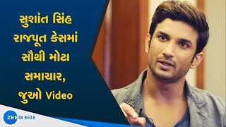 Big Breaking On SSR | Sushant Singh Rajput | સુશાંતસિંહ રાજપૂત કેસમાં CBIએ તપાસ કરી ઝડપી LatestNews