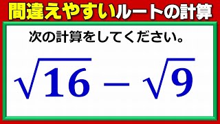 【基礎数学】意外と間違えやすいルートの基礎計算問題！