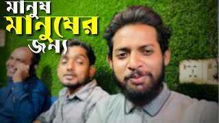 মানুষ মানুষের জন্য | Manus Manuser Jonno | Some words of kafi