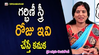 గర్భిణీ స్త్రీ రోజు ఇవి చేయవచ్చా  | Doctor Samaram | Garbhadharana - Sukhaprasavam