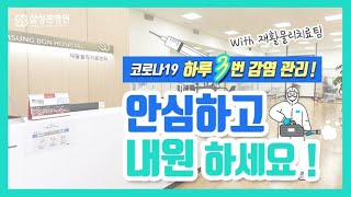 코로나 19 하루 3번 감염관리! 안심하고 내원하세요!