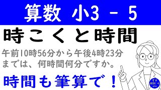 算数 小3 -5【時こくと時間】時刻と時間の違いから説明！筆算をつかった時間の計算をマスター！