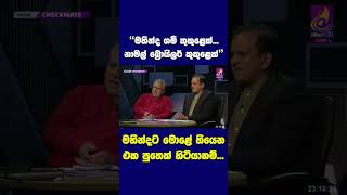 🔴මහින්ද ගම් කුකුළෙක්... නාමල් බ්‍රොයිලර් කුකුලෙක් | මහින්දට මොළේ තියෙන එක පුතෙක් හිටියානම්... #wimal