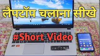 Laptop kaise use kare || Complete basic knowledge of Laptop || Laptop chalana sikhe, Use laptop.