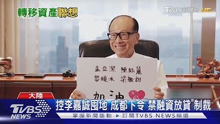 控李嘉誠囤地 成都下令\