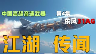 中国高超音速武器发展第4集【东风31AG的江湖传闻】 | 20240929 #东风31AG #听风的蚕 #导弹试射