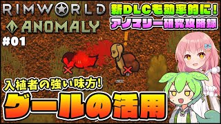 【RimWorld Anomaly】新DLC解説攻略！強い味方グールの活用法！ #01【ゆっくり実況】