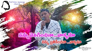 నన్ను వెలిగించిన వాక్యమా.. నన్ను బ్రతికించిన   వాక్యమా..||Telugu Christian song||