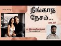 neengaadha nesam song lyricist ramanigandhan. e ezhilamudhan. k gunavadhy gandhan malaiswamy