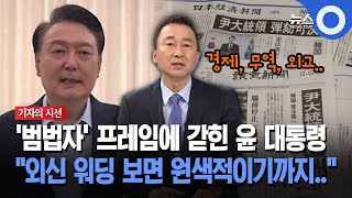 [기자의 시선] '범법자' 프레임에 갇힌 윤 대통령... \