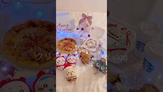 彼氏と過ごすクリスマスパーティーvlog🎅🏼🎁#クリスマスパーティー #クリスマスプレゼント  #クリスマス #ちいかわ #ハチワレ #デートvlog #クリスマスケーキ #日常vlog