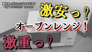 激安オーブンレンジってどうなの？？？（山善オーブンレンジ１８L／YRJ-F181V）【ゼロから新生活＃００７】