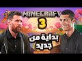 كريستيانو وميسي يلعبون ماين كرافت بداية جديدة ماجواير هكر السيرفر 😱