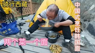 骑行西藏，在完美的露营地煮三个菜，一个中国式烹饪韩国拉面【老叶的骑行日记】