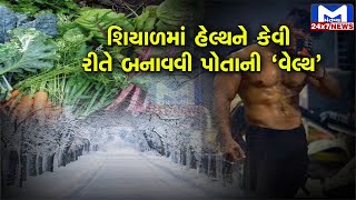 શિયાળામાં આરોગ્ય સાચવવાની કવાયત | Gujarat | Winter | Mantavya News | Winter Tips | Winter exercise