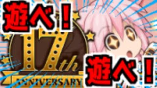 【17周年】アニバーサリーイベントで遊べ！！ #RO #ラグナロクオンライン