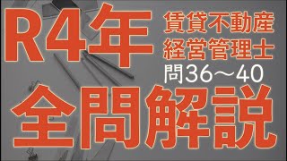 【賃管】全問解説シリーズ 令和4年 問36〜40【賃貸不動産経営管理士】