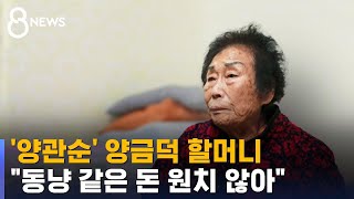 양금덕 할머니 \