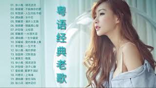 粤语经典老歌 Cantonese Songs 百听不厌