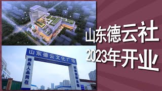 济南德云社2023年五一或十一开业，山东籍演员摩拳擦掌，十队队长应运而生？