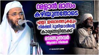 റമളാനിൽ മാത്രം ഇബാദത്ത്‌ ചെയ്യുന്നവർക്കുള്ള മുന്നറിയിപ്പ് | ISLAMIC SPEECH  E P ABUBACKER QASIMI