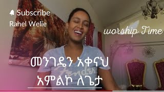 በሂወቴ በኑሮዬ ጣልቃ እየገባህ መንገዴን አቀናህ። የአምልኮ ጊዜ