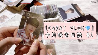 【CARAT VLOG】卡片玩家日誌Ep.1 成為克拉後的第一個過年在幹嘛？拆卡盤！/SEVENTEEN