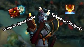 تفاوت دیسپل ها با همدیگه چیه؟ |  Dota 2 Dispels Guide