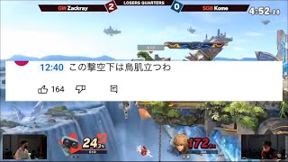 【篝火 #4】ザクレイvsコメ コメント欄で話題になったプレー集【スマブラSP】