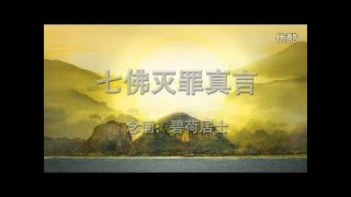 《七佛滅罪真言》碧荷居士  持誦