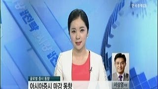 [글로벌 증시 동향] 아시아증시 마감 점검/미국증시 전망_2014년 1월 22일 방송