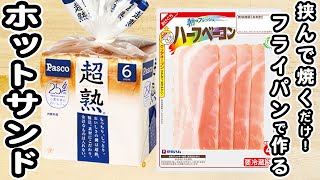 【ホットサンドの簡単レシピ】ベーコンチーズホットサンドの作り方！フライパンで作る人気のあさごはんレシピ