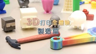 3D打印全體驗-製造篇