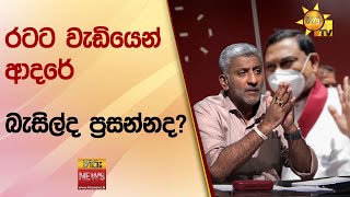 රටට වැඩියෙන් ආදරේ බැසිල්ද ප්‍රසන්නද? - Hiru News