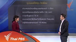 รู้สู้ภัยพิบัติ : ผลกระทบพายุไห่เยี่ยน (8 พ.ย. 57)