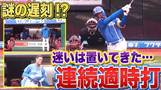 【謎の遅刻…!?】万波中正『迷いは置いてきた…2打席連続タイムリー!!』