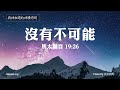 沒有不可能｜香香牧師的禱告音樂｜與神相遇的神蹟時刻｜醫治音樂｜三小時靈修純音樂｜恩寵教會