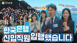 BOK특파원📢 | 2025 한국은행 입행했습니다 🎁댓글이벤트🎁