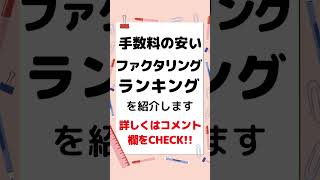 手数料の安いファクタリングランキング　#ファクタリング  #資金調達 #融資 #事業資金 #即日融資 #お金借りたい #個人事業主　#フリーランス　#自営業　#自営業者　#法人融資 #社長　#売掛金