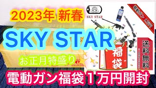 『2023年新春エアガン福袋』 スカイスターさんの冬の電動ガン福袋１万円開封してみました！　フォースター系列福袋