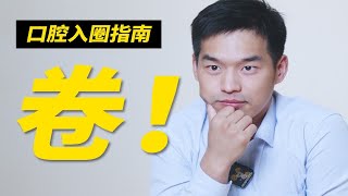 致毕业生：口腔医生入圈指南，干杯吧！各位院长！口腔医学专业劝退（jin）指南