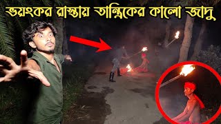 নির্জন রাস্তায় তান্ত্রিকের ভয়ঙ্কর কালো জাদু || Scary Black Magic On The Streets || Ghost Fighter