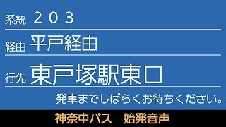 神奈中バス 203系統 芹が谷発 東戸塚駅東口行 始発音声