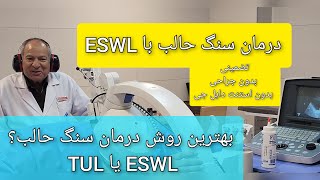 درمان سنگ حالب با ESWL | بهترین روش درمان سنگ حالب تحتانی بدون جراحی و بیهوشی - سنگ کلیه