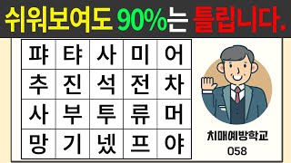 쉬워 보여도 90%는 틀립니다. | 치매예방퀴즈 | 치매예방활동 | 숨은단어찾기 | 단어퀴즈 | 치매테스트 | 058